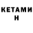 Кетамин VHQ Yvette Gordon